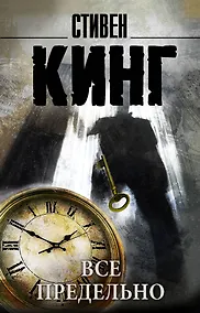 Купить Все предельно: сборник — Фото №1