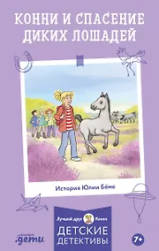 Купить Конни и спасение диких лошадей — Фото №1