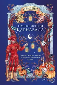 Купить Темные истоки карнавала. Суд над Смертью, обряды плодородия и медвежьи пляски — Фото №1
