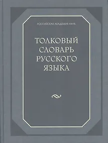 Купить Толковый словарь русского языка (80 000 слов и фразеологических выражений) (газетка) — Фото №1