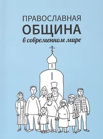 Купить Православная община в современном мире — Фото №1