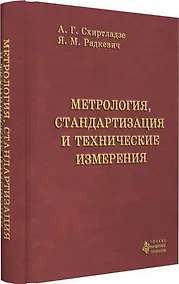 Купить Метрология, стандартизация и технические измерения — Фото №1