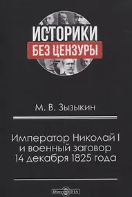 Купить Император Николай I и военный заговор 14 декабря 1825 года — Фото №1