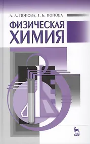 Купить Физическая химия: Учебное пособие — Фото №1