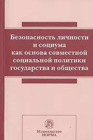 Купить Безопасность личности и социума как основа совм.соц.политики.:Сб.ст — Фото №1