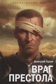 Купить Королевство лжи.Враг престола — Фото №1