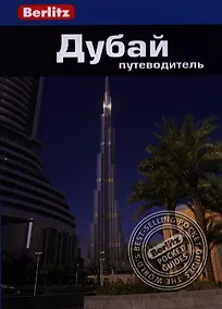 Купить Дубай: Путеводитель/Berlitz — Фото №1