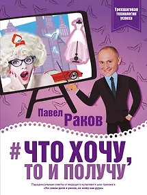 Купить Что хочу, то и получу. Трехшаговая технология успеха — Фото №1