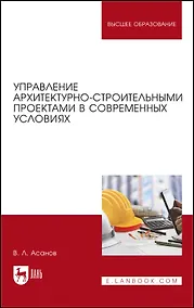 Купить Управление архитектурно-строительными проектами в современных условиях. Монография — Фото №1