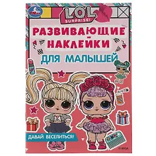 Купить Развивающие наклейки для малышей. LOL. Давай веселиться! — Фото №1