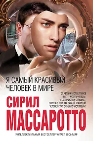 Купить Я самый красивый человек в мире — Фото №1