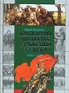 Купить Кавалерия на полях сражений 1900-1920гг. — Фото №1