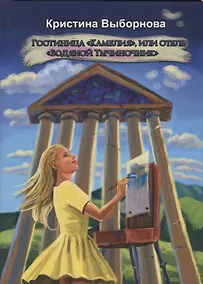 Купить Гостиница Камелия, или отель Водяной Тычиночник (Связь между мирами-3) — Фото №1