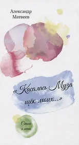 Купить "Касалась муза щек моих…". Стихи и песни — Фото №1