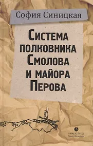 Купить Система полковника Смолова и майора Перова — Фото №1