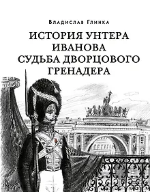 Купить История унтера Иванова. Судьба дворцового гренадера: романы (дилогия) — Фото №1