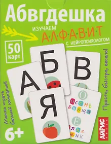 Купить Абвгдешка. Изучаем алфавит с нейропсихологом. IQ тренажёры (6+) (50 карточек) — Фото №1