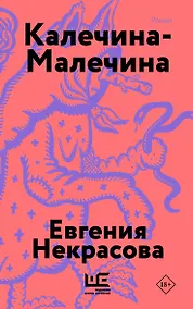 Купить Калечина-Малечина (обложка) — Фото №1