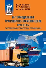 Купить Интермодальные транспортно-логистические процессы. Экспедирование, технологии, оптимизация — Фото №1