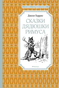 Купить Сказки дядюшки Римуса — Фото №1