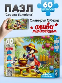 Купить Оживи мультфильм. Пазлы 60 элементов. "СОРОКА-БЕЛОБОКА" (Арт. П60-3536) — Фото №1