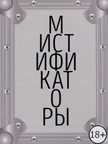 Купить Мистификаторы. Выставочный проект / Mystifiers. Exhibition Project — Фото №1