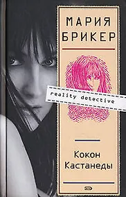 Купить Кокон Кастанеды. — Фото №1