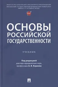 Купить Основы российской государственности — Фото №1