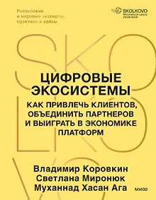Купить Цифровые экосистемы. Как привлечь клиентов, объединить партнеров и выиграть в экономике платформ — Фото №1