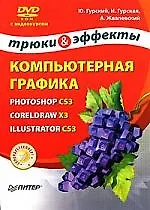 Купить Гурский Компьютерная графика: Photoshop CS3, CorelDRAW X3, Illustrator CS3. Трюки и эффекты (+ — Фото №1