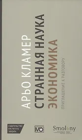 Купить Странная наука экономика: приглашение к разговору — Фото №1