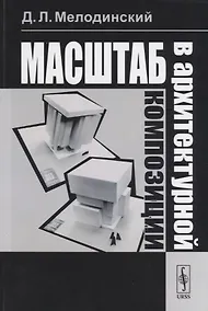 Купить Масштаб в архитектурной композиции: учебное пособие — Фото №1