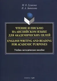 Купить Чтение и письмо на английском языке для академических целей = English writing and reading for academic purposes — Фото №1