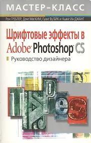 Купить Шрифтовые эффекты в Adobe Photoshop: Руководство дизайнера — Фото №1