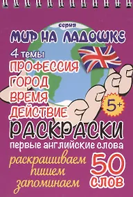 Купить Раскраски. Первые английские слова. 4 темы: Профессия. Город. Время. Действие — Фото №1