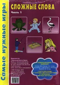 Купить Сложные слова. Часть 1 — Фото №1