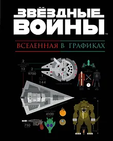Купить Звездные войны. Вселенная в графиках — Фото №1