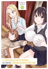 Купить Старшеклассницы в своё свободное время. Том 2. Манга — Фото №1