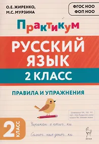 Купить Русский язык. 2 класс. Практикум. Правила и упражнения. Рабочая тетрадь — Фото №1