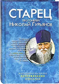 Купить Старец протоиерей Николай Гурьянов: Жизнеописание. Воспоминания. Письма — Фото №1