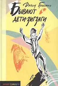 Купить Бывают дети-зигзаги: Роман — Фото №1