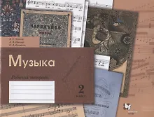 Купить Музыка. 2 класс. Рабочая тетрадь для учащихся общеобразовательных организаций — Фото №1