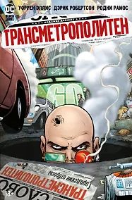 Купить Трансметрополитен. Кн.4. Мусор Спайдера. Заупокойная. Городские отбросы — Фото №1