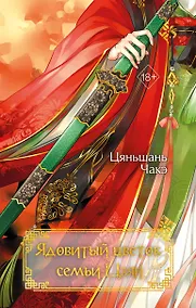 Купить Ядовитый цветок семьи Цзян (#2) — Фото №1