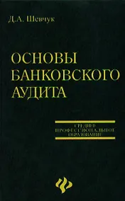 Купить Основы банковского аудита: Учебное пособие — Фото №1