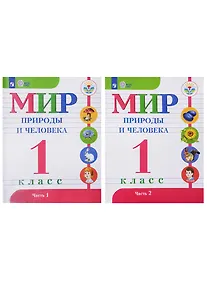 Купить Мир природы и человека. 1 класс. Учебник для детей с интеллектуальными нарушениями (Комплект из 2-х книг) — Фото №1