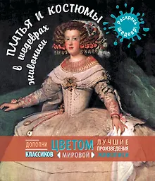 Купить Платья и костюмы в шедеврах живописи — Фото №1
