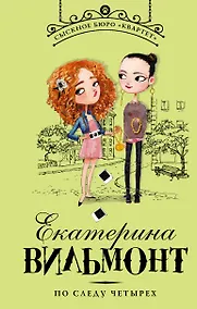 Купить По следу четырех — Фото №1