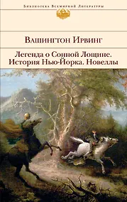 Купить Легенда о Сонной Лощине : История Нью-Йорка : Новеллы : [пер. с англ.] — Фото №1