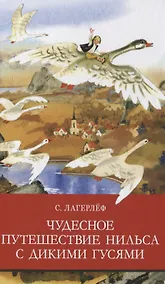 Купить ШП. Чудесное путешествие Нильса с дикими гусями — Фото №1